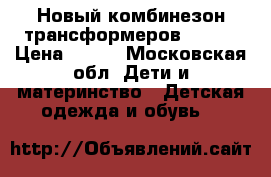 Новый комбинезон-трансформеров 56/62 › Цена ­ 900 - Московская обл. Дети и материнство » Детская одежда и обувь   